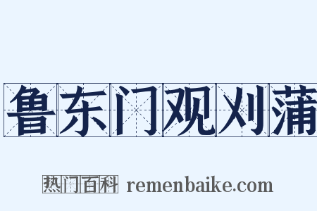 鲁东门观刈蒲是什么意思的图片